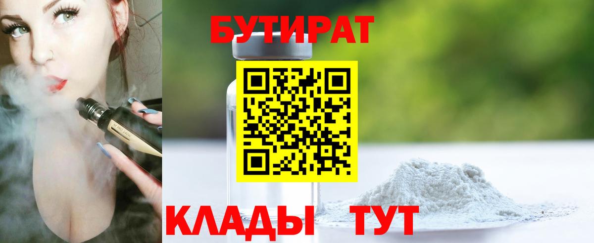 БУТИРАТ 1.4BDO Нягань