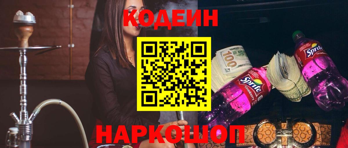 Кодеиновый сироп Lean напиток Lean (лин)  Нягань  Кодеин Purple Drank 