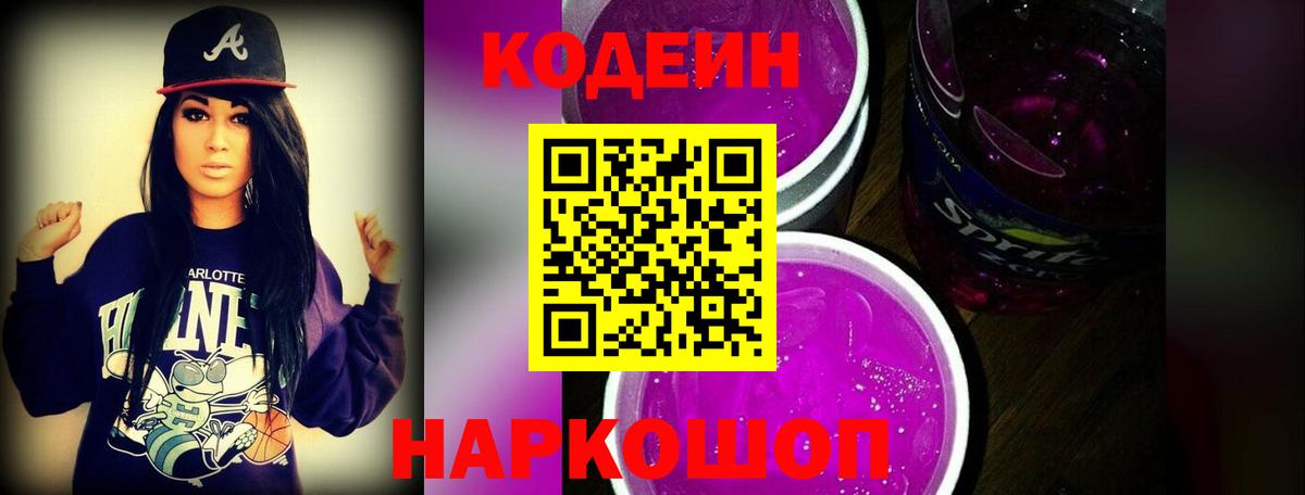 Кодеин Purple Drank  Вход с VPN  Нягань  Кодеин напиток Lean (лин) 